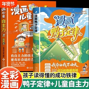 漫画鸭子定律儿童自主力我命由我不由天孩子一读就懂的成功定律情商社交力自信领导力自律执行力训练励志读物小学课外阅读漫画书籍
