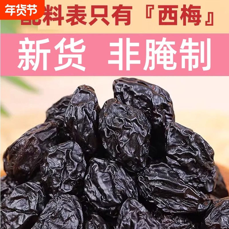 新疆西梅干梅子干孕妇零食年货特产特级酸甜乌梅子休闲解馋超大