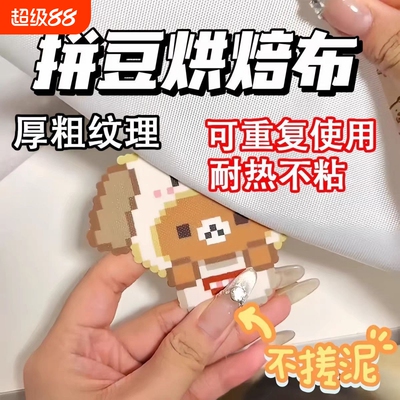 拼豆包边烘焙布熨烫纸耐高温隔热耐高温不搓泥厚粗纹理可重复使用