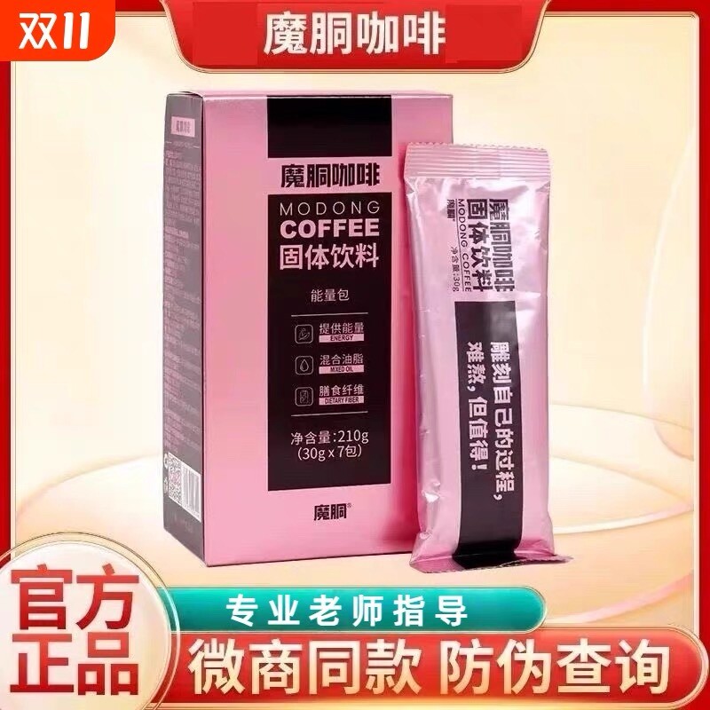 魔胴咖啡正品防弹生酮量微商酮魔酮固体代餐饱腹速溶饮料奶茶经典