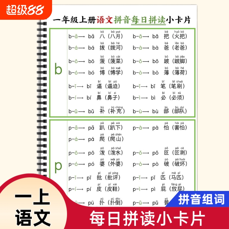 25新版小学一年级上册语文拼音每日拼读小卡片声母整体认读音节拼音拼读组词拓展拼音天天练