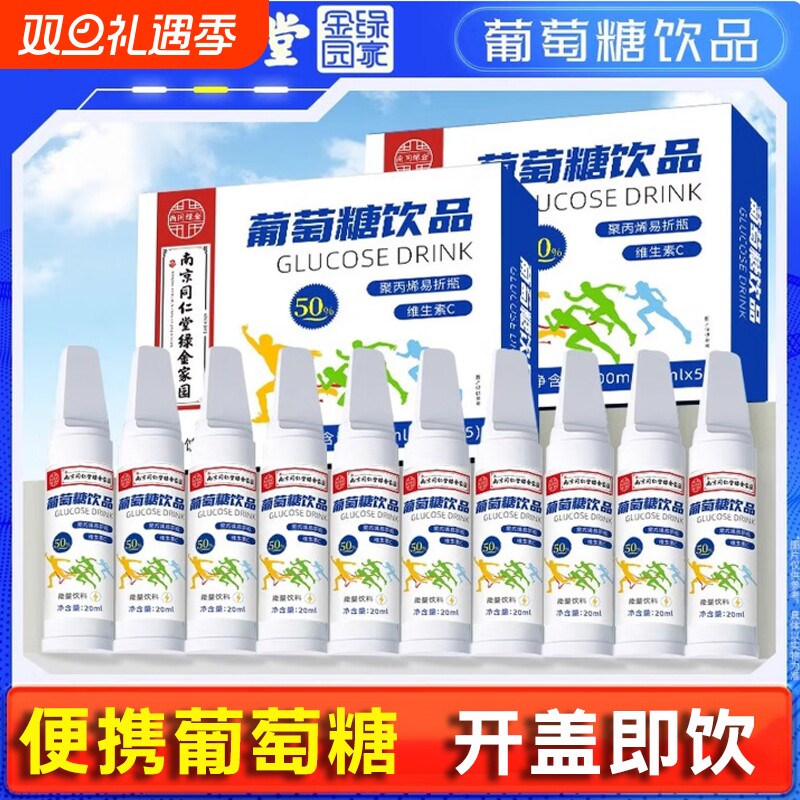 南京同仁堂绿金家园葡萄糖口服补水液正品成人高原反应专用饮料aw