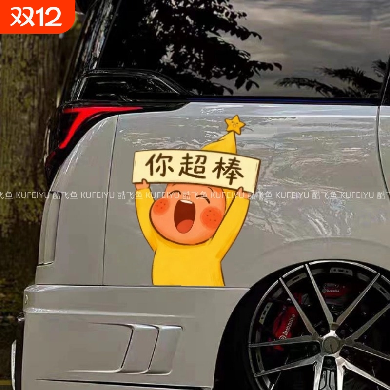 星星人你超棒汽车贴纸卡通可爱车窗玻璃油箱盖电动车身防水装饰贴