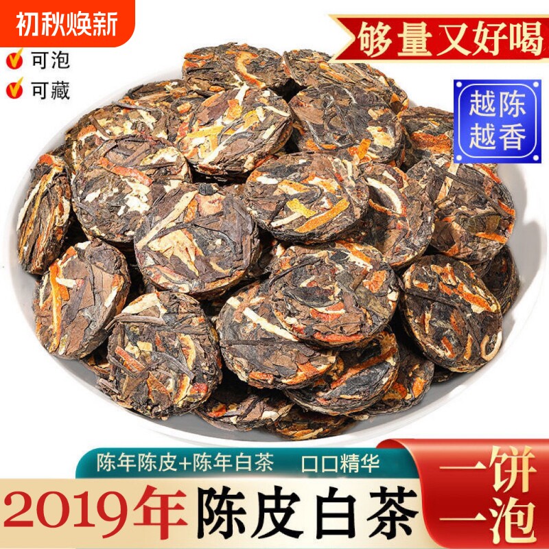 陈皮白茶福鼎老白茶寿眉小饼茶独立小包装茶叶茶饼陈香陈年饼干