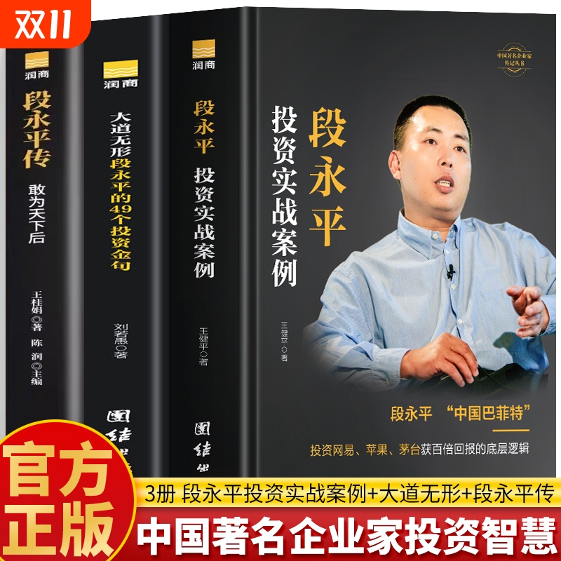 正版3册段永平传敢为天下后大道无形的49个投资金句实战案例中国著名企业家智慧传记问答书籍名人