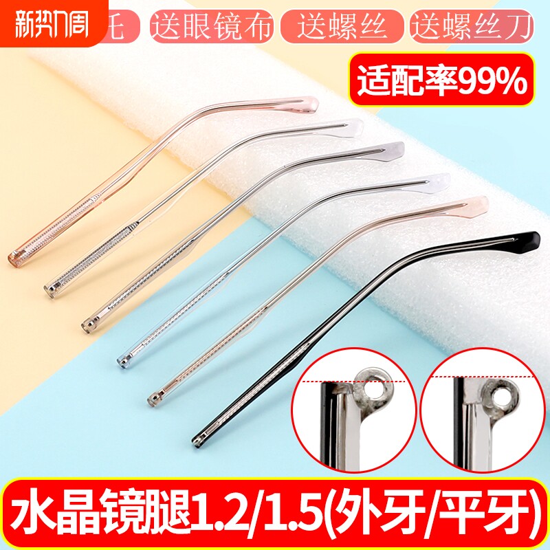 眼镜腿替换通用 水晶腿断裂修复一对 镜腿脚更换配件修理送螺丝刀