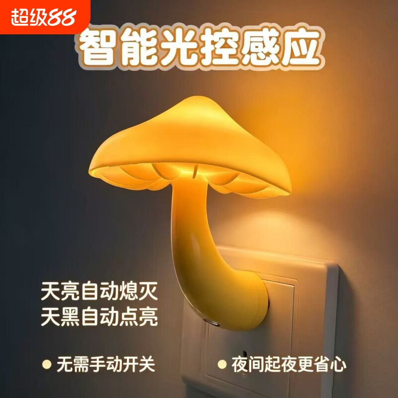 蘑菇光控感应节能小夜灯床头灯										