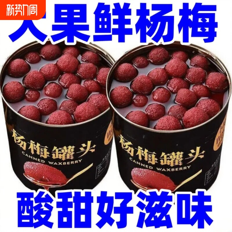 正宗新鲜杨梅罐头水果烘焙新日期水果罐头一整箱商用即食罐装杨梅