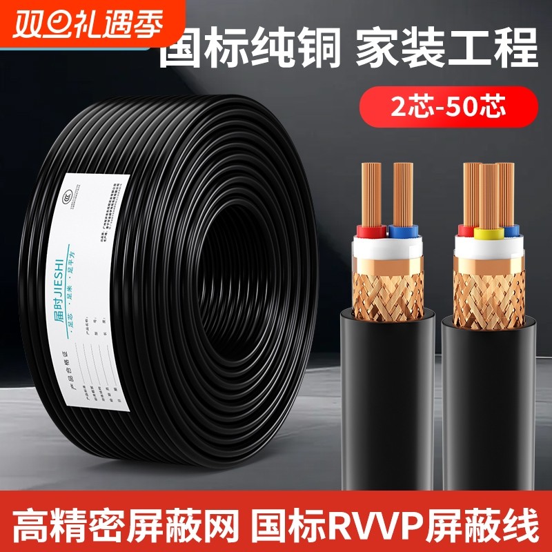 国标RVVP屏蔽线电缆线控制信号软线2/3/4/5/6/8/10