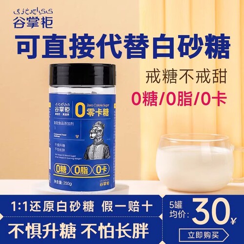谷掌柜零卡糖代糖控糖专用0蔗糖