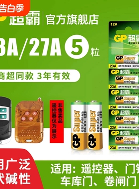 超霸23A27A12v遥控器电池卷帘门铃门禁led吸顶灯风扇灯吊扇灯车库卷闸门遥控器引闪器高伏碱性小电池L1028