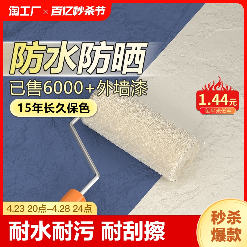 已售6000+耐候防水外墙乳胶漆