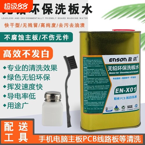 电路板焊接快速清洗洗板水