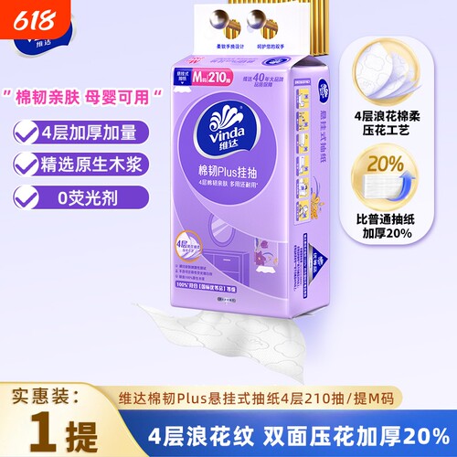 维达悬挂式抽纸巾210抽