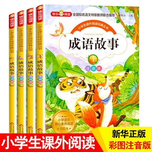 成语故事大全小学生版注音版一年级二年级三年级课外书阅读老师推荐中华儿童绘本大字彩图书籍正版经典品读文化成长联合精选