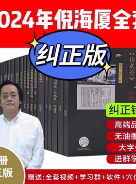 倪海厦中医全套书籍|千人加购