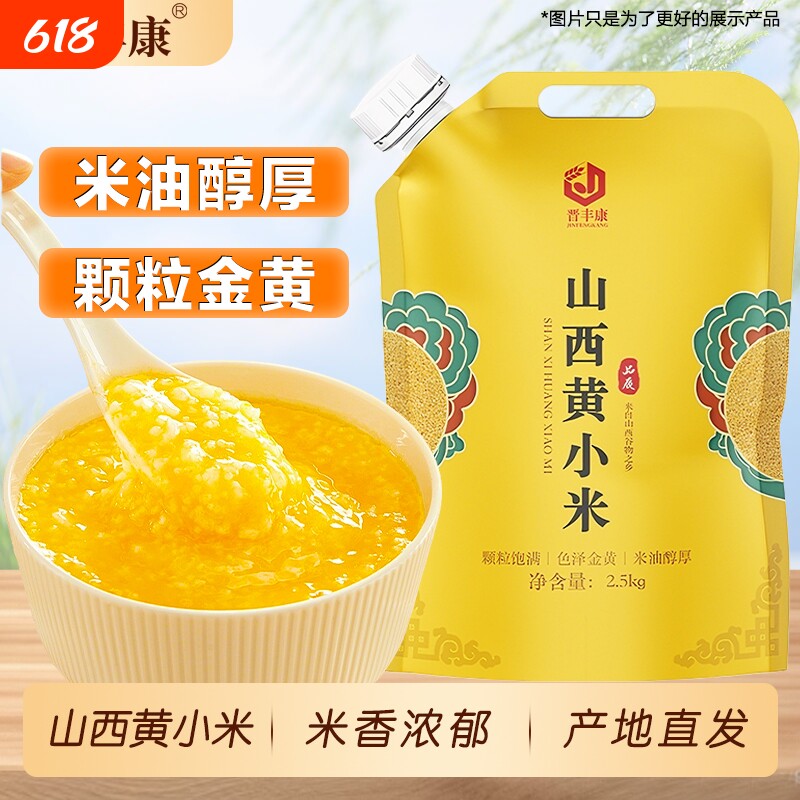 晋丰康黄小米新小米色泽金黄软糯正宗山西米油丰厚5斤原产地直发