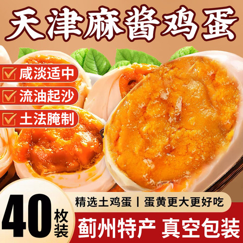 麻酱鸡蛋五香腌制咸蛋麻将蛋烤鸡蛋正宗天津蓟县特产松沙流油即食