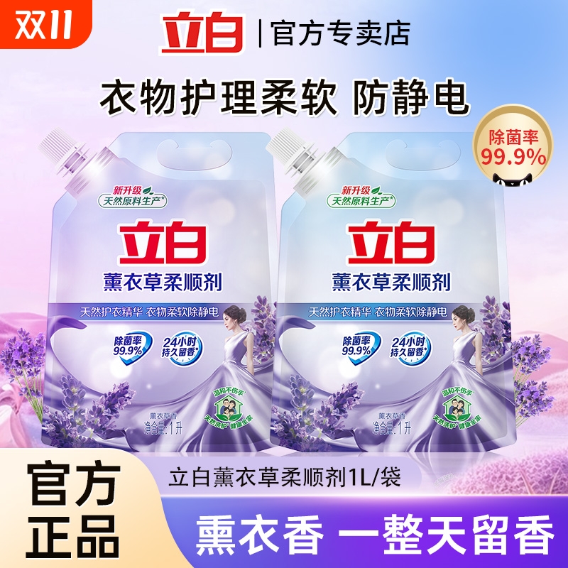 立白衣物柔顺剂薰衣草香持久留香衣服护理剂防静电洗衣去静电香氛