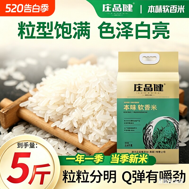 庄品健本味软香米5斤长粒香米当季新米优质籼米大米真空珍珠米