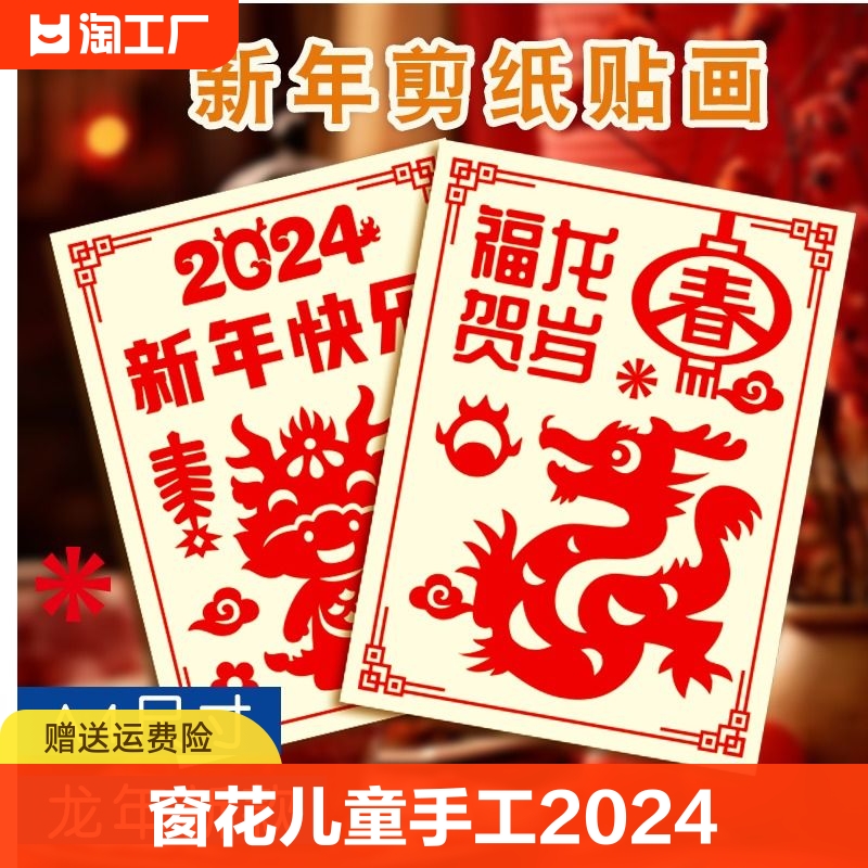 剪纸窗花儿童手工2024年龙年幼儿园龙传统diy半成品图案底稿专用剪刀专注力训练装饰画新春新年大号艺术创意图片