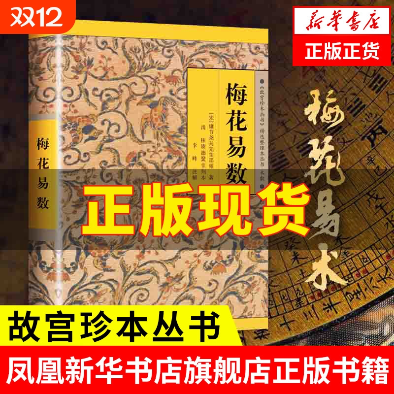 梅花易数 《故宫珍本丛书》精选整理本丛书 海南出版社 鲁班经 易经 周易 河洛理数 中国哲学正版书籍