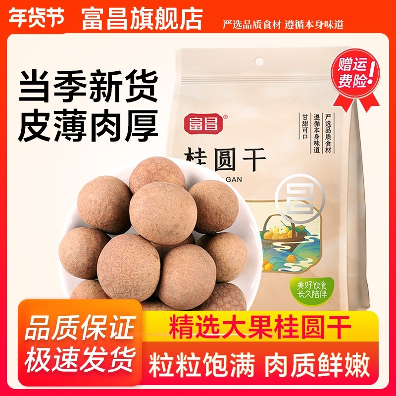 富昌桂圆干500g福建特产龙眼干泡水大果干货肉厚官方旗舰店新货,粮油调味/速食/干货/烘焙,桂圆干/龙眼,淘宝优惠券,粉丝福利购,淘宝优惠卷