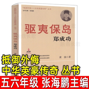 “抵御外侮——中华英豪传奇”丛书 张海鹏 主编 五年级六年级课外书小学生阅读书籍驱夷保岛郑成功抵御外辱抵御外悔 南京出版社
