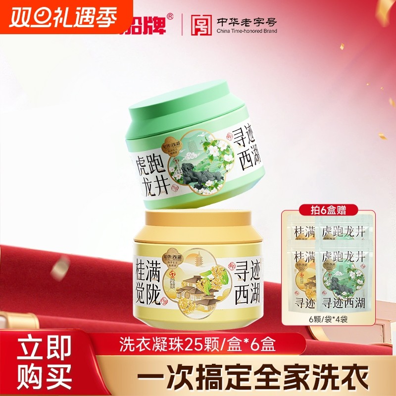 船牌西湖洗衣凝珠25颗6盒留香珠五腔护色柔顺洁净桂花龙井家庭装