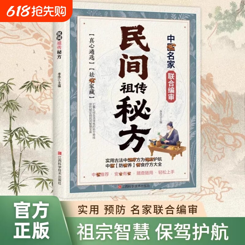 【抖音同款】民间祖传秘方名家编审经典传承 家藏养生必 备 民间祖