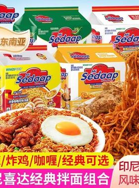 sedaap/喜达印尼进口拌面捞面东南亚多风味早餐代餐方便速食拌面