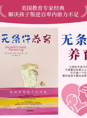 无条件养育正版艾尔菲科恩著李诞推荐家长要看的亲子教养书挑战传统教养观念向奖励与惩罚挑战训导孩子的传统父母必读家庭教育