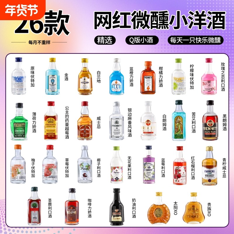 小酒版迷你版小酒版小洋酒新手入门小酒瓶便利店小瓶酒微醺50ml