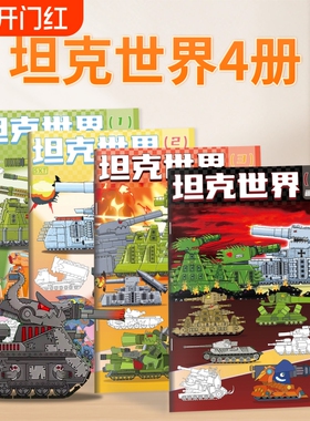 KV44坦克世界描摹本军事模型卡通线稿3-6岁儿童涂色描线本益智临摹素描本幼儿园专用涂鸦画册男孩基础画画本