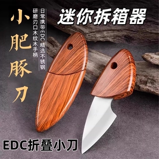 家用便携式多功能口袋木鱼小刀水果刀随身刀迷你小肥豚刀户外刀切香刀携露营学生宿舍多用拆快递专用迷你小刀