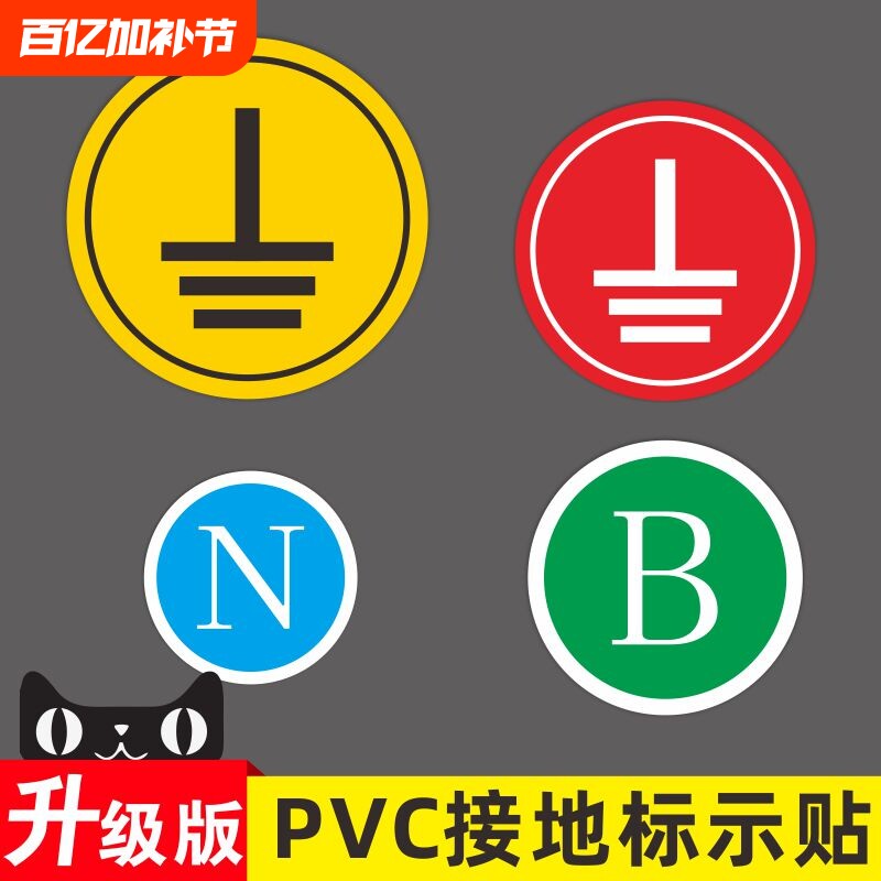 接地标识贴纸电力地线标签贴电源线电工电气三相配电箱柜相位火线零线NLABCDVUPE设备安全标示牌防水警示