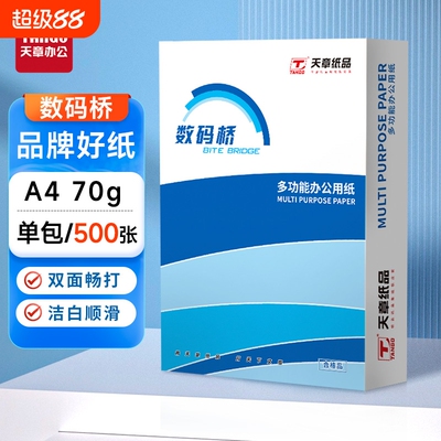 天章70gA4复印纸双面打印打印纸