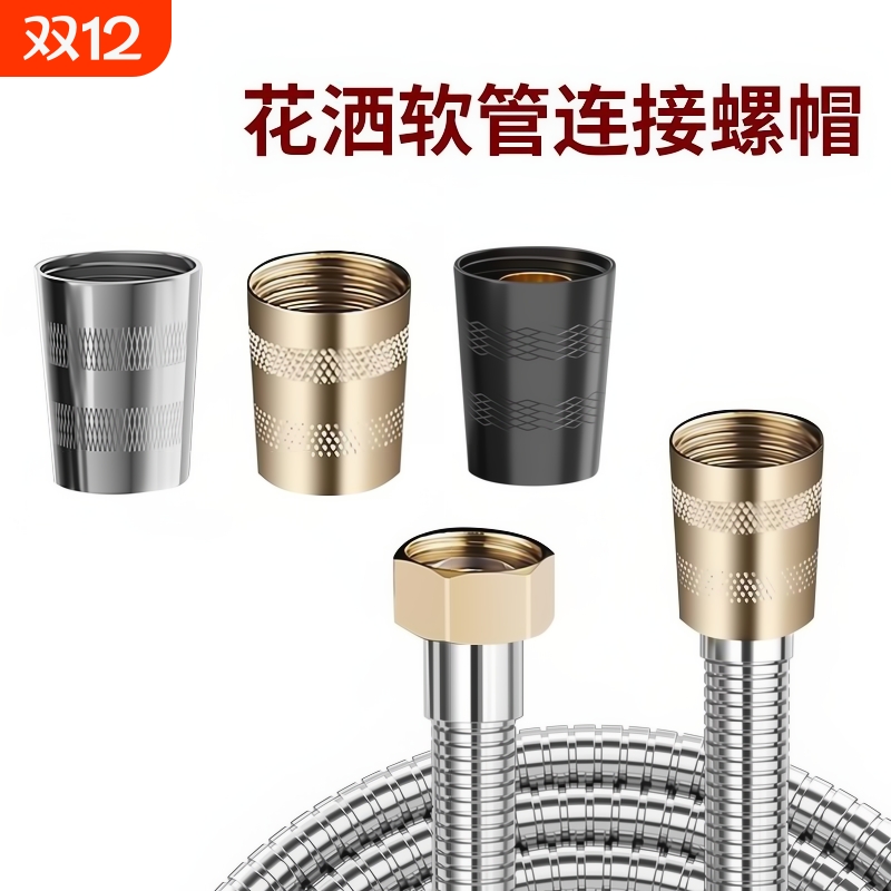 花洒软管连接帽淋浴喷头接头进水不锈钢螺母零件4分配件大全花撒