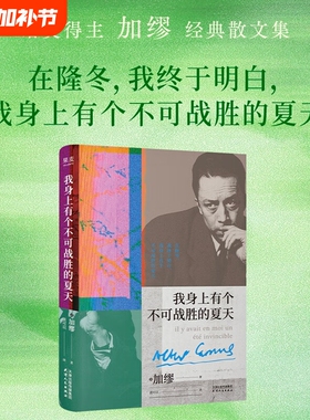 我身上有个不可战胜的夏天 加缪精选散文集正版 全14篇文章 在隆冬我终于明白 外国文学小说名著搭鼠疫局外人