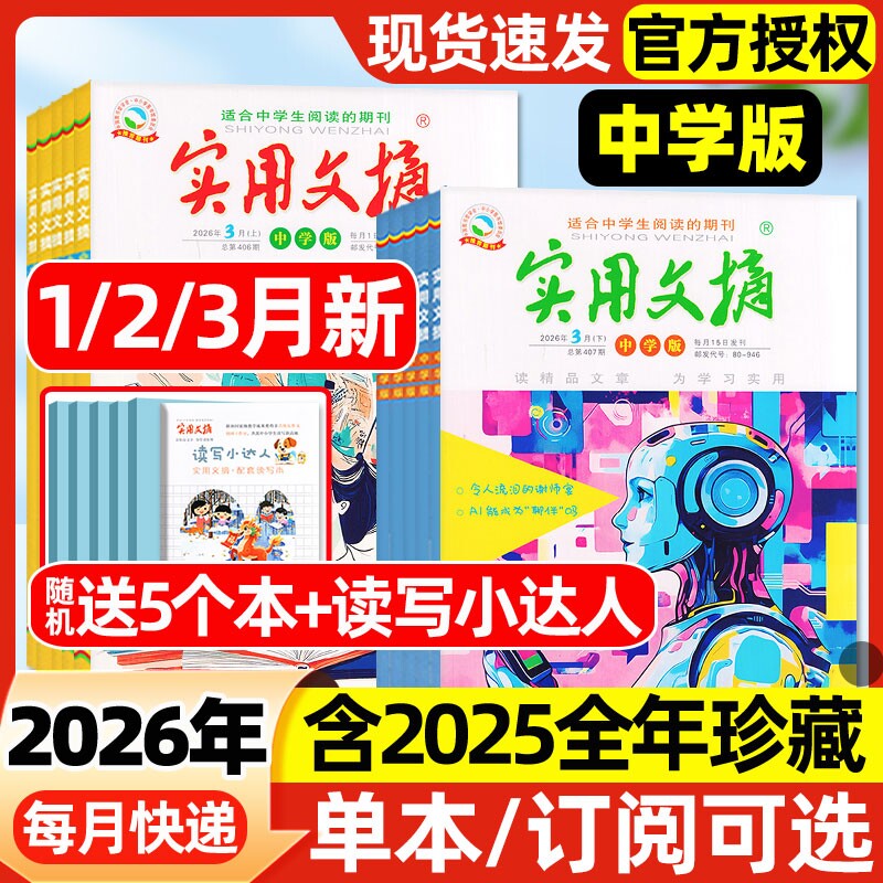 【多期可选】实用文摘中学版初中版杂志2026年1/2/3月上下新