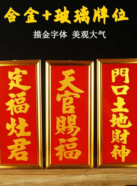 门口土地财神玻璃神位牌铝合金玻璃定福天官赐福地主牌位悬挂家用