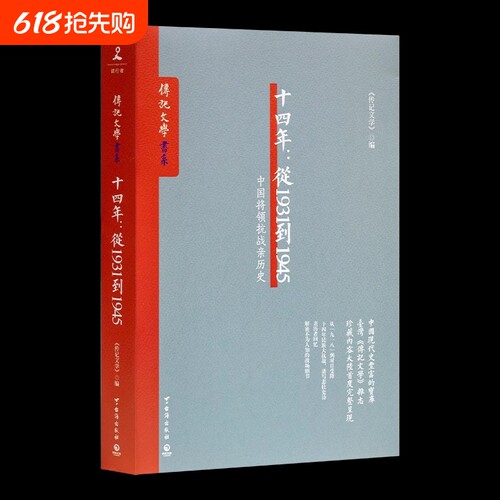 十四年从1931到1945—中国将领抗战亲历史全景还原抗日正面战场的真相与细节正版民国