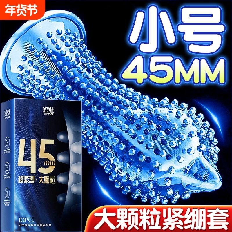 小号避孕套45mm带刺大颗粒超薄正品旗舰店紧绷男用夫妻情趣安全套,计生用品,避孕套,淘宝优惠券,粉丝福利购,淘宝优惠卷