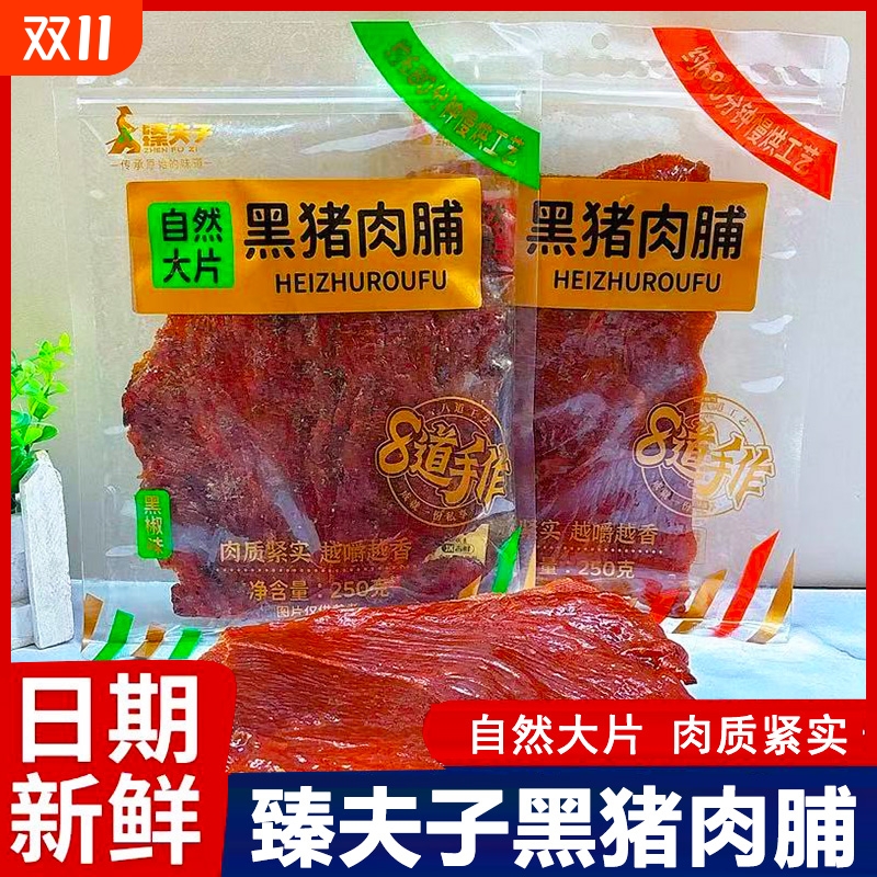 臻夫子自然大片黑猪肉脯500g大包装黑椒原味手撕肉干休闲小吃零食