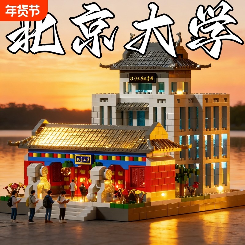 北京清华大学积木成人高难度巨大型建筑模型男孩益智拼装玩具礼物