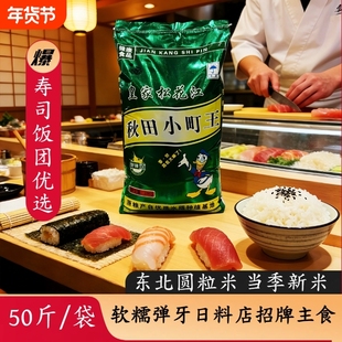50斤东北大米2025新米吉林农家秋田小町寿司米一级当季圆粒松花江