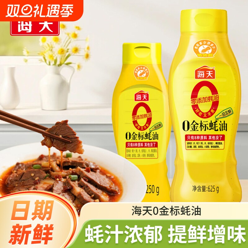 海天0金标蚝油挤挤装250g/瓶厨房炒菜烧烤凉拌调味品零添加家用