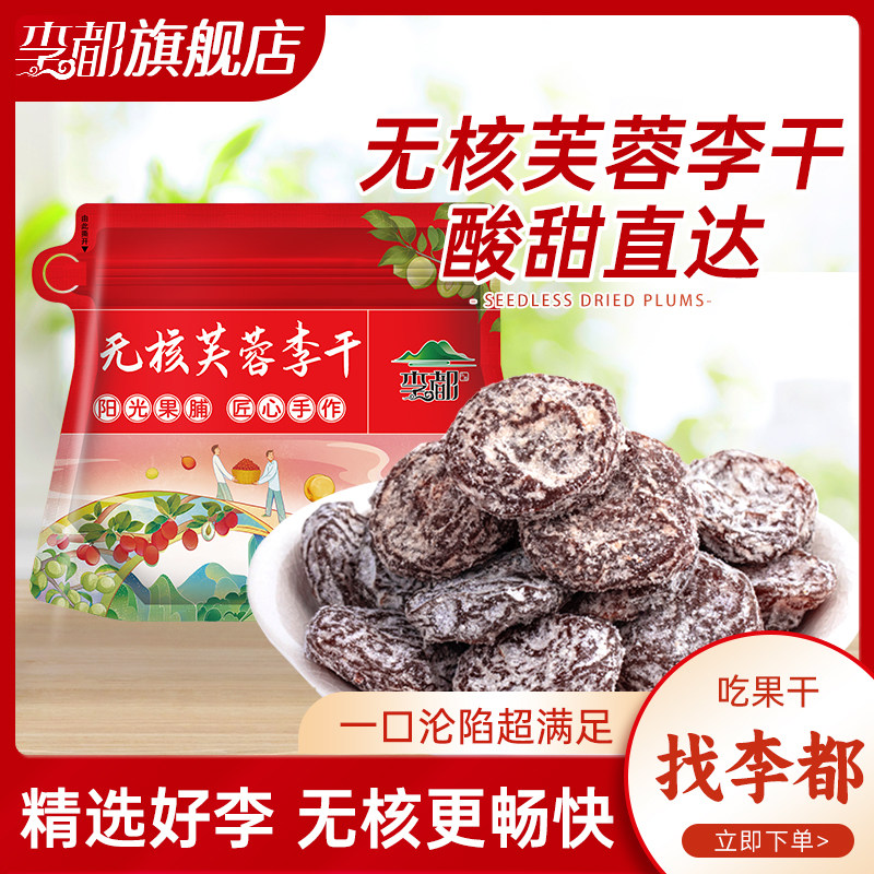 李都永泰无核李干芙蓉李饼酸甜特产佳梅蜜饯果干休闲青梅果李子
