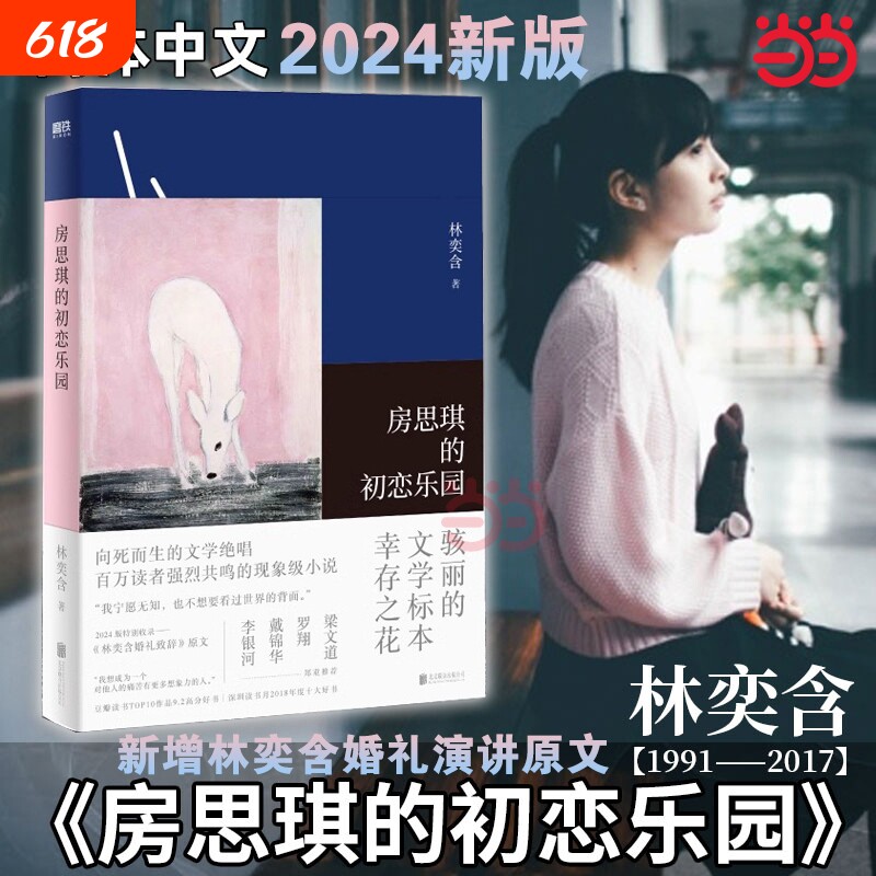 2024新版 房思琪的初恋乐园正版简体中文版 平装版 林奕含作品向死而生的文学绝唱现当代文学散文集随笔女性励志小说畅销书