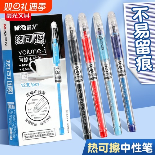 晨光热可擦中性笔0.5mm